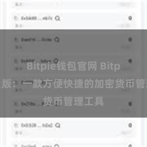 Bitpie钱包官网 Bitpie轻量版：一款方便快捷的加密货币管理工具