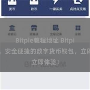 Bitpie教程地址 Bitpie官网，安全便捷的数字货币钱包，立即体验！