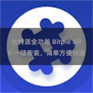 比特派全功能 Bitpie APP 一键安装，简单方便快捷