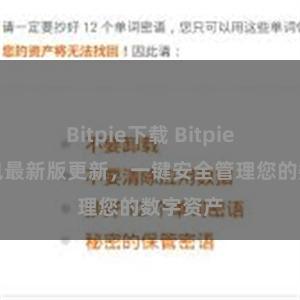 Bitpie下载 Bitpie官方钱包最新版更新，一键安全管理您的数字资产