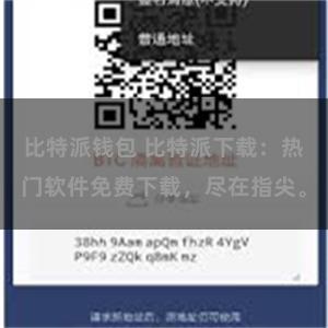 比特派钱包 比特派下载：热门软件免费下载，尽在指尖。
