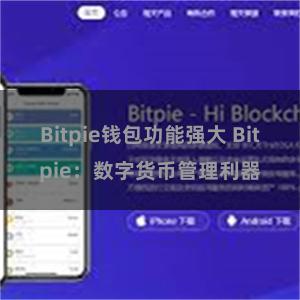 Bitpie钱包功能强大 Bitpie：数字货币管理利器