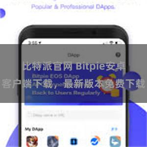 比特派官网 Bitpie安卓客户端下载，最新版本免费下载