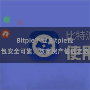 Bitpie下载 Bitpie钱包安全可靠，数字资产信任之选