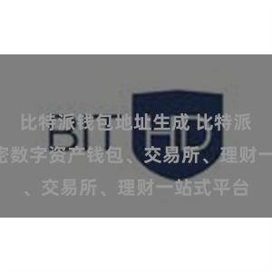 比特派钱包地址生成 比特派官网 | 加密数字资产钱包、交易所、理财一站式平台