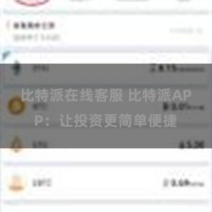 比特派在线客服 比特派APP：让投资更简单便捷
