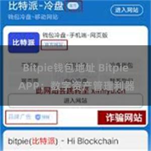 Bitpie钱包地址 Bitpie APP：数字资产管理利器