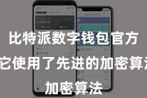 比特派数字钱包官方 它使用了先进的加密算法