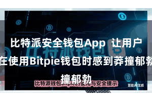 比特派安全钱包App 让用户在使用Bitpie钱包时感到莽撞郁勃