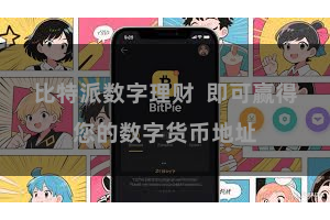 比特派数字理财  即可赢得您的数字货币地址