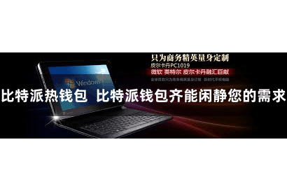 比特派热钱包  比特派钱包齐能闲静您的需求