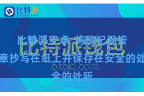比特派安卓  将助记词按规章抄写在纸上并保存在安全的处所