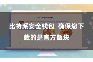 比特派安全钱包  确保您下载的是官方版块