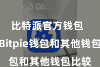 比特派官方钱包  那么Bitpie钱包和其他钱包比较