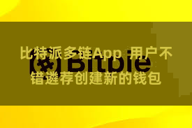 比特派多链App  用户不错遴荐创建新的钱包