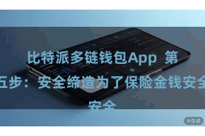 比特派多链钱包App  第五步：安全缔造为了保险金钱安全