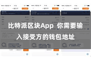 比特派区块App  你需要输入接受方的钱包地址