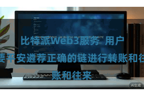 比特派Web3服务  用户需要平安遴荐正确的链进行转账和往来