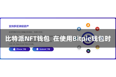 比特派NFT钱包  在使用Bitpie钱包时