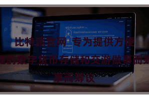 比特派官网  专为提供方便快捷的数字货币存储和交游做事而筹议