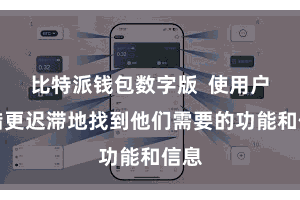 比特派钱包数字版  使用户不错更迟滞地找到他们需要的功能和信息