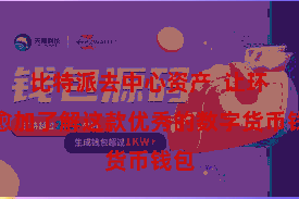 比特派去中心资产  让环球愈加了解这款优秀的数字货币钱包