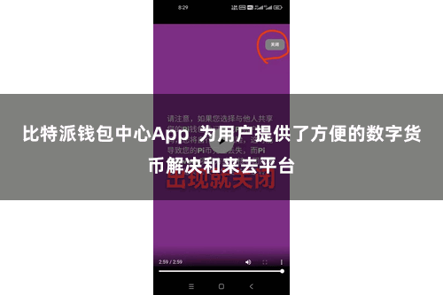 比特派钱包中心App  为用户提供了方便的数字货币解决和来去平台