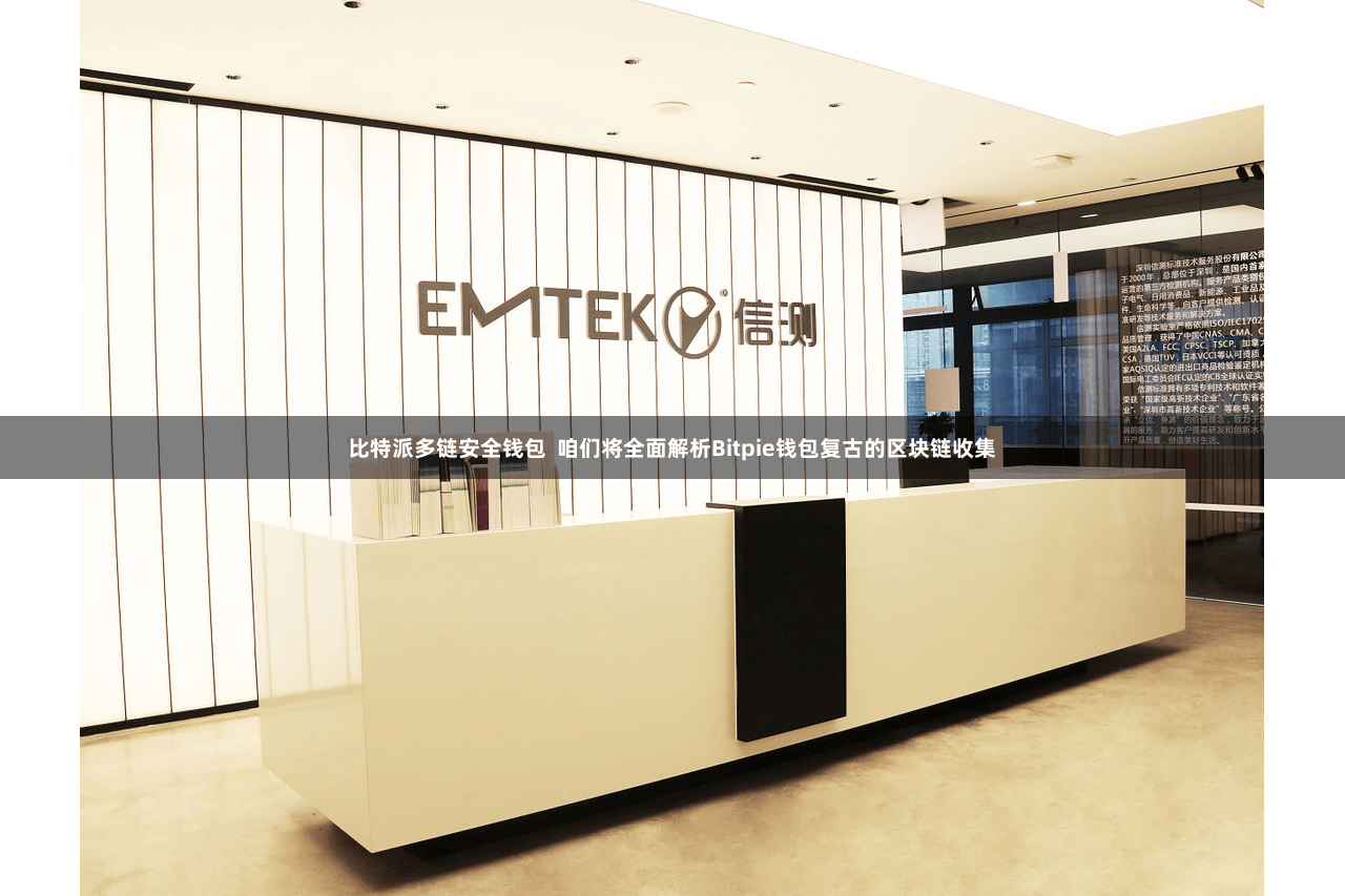 比特派多链安全钱包  咱们将全面解析Bitpie钱包复古的区块链收集