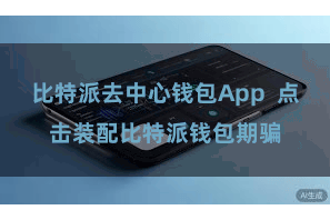 比特派去中心钱包App  点击装配比特派钱包期骗