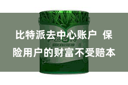 比特派去中心账户  保险用户的财富不受赔本