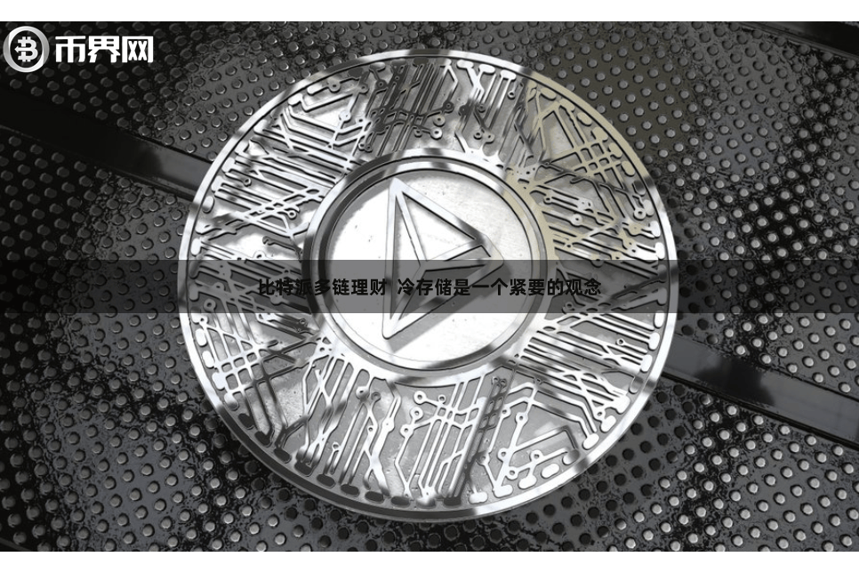 比特派多链理财  冷存储是一个紧要的观念