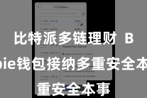 比特派多链理财  Bitpie钱包接纳多重安全本事