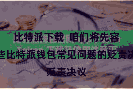 比特派下载  咱们将先容一些比特派钱包常见问题的贬责决议