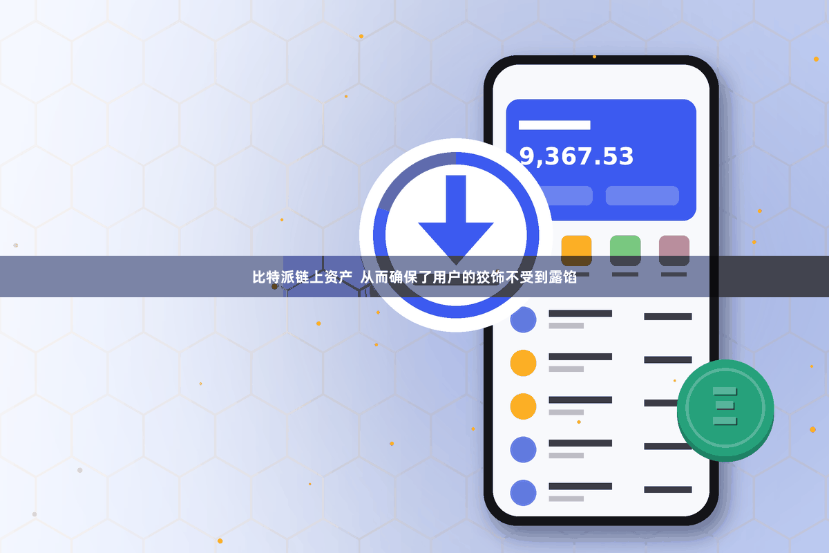 比特派链上资产  从而确保了用户的狡饰不受到露馅