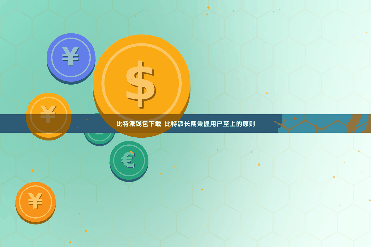 比特派钱包下载  比特派长期秉握用户至上的原则