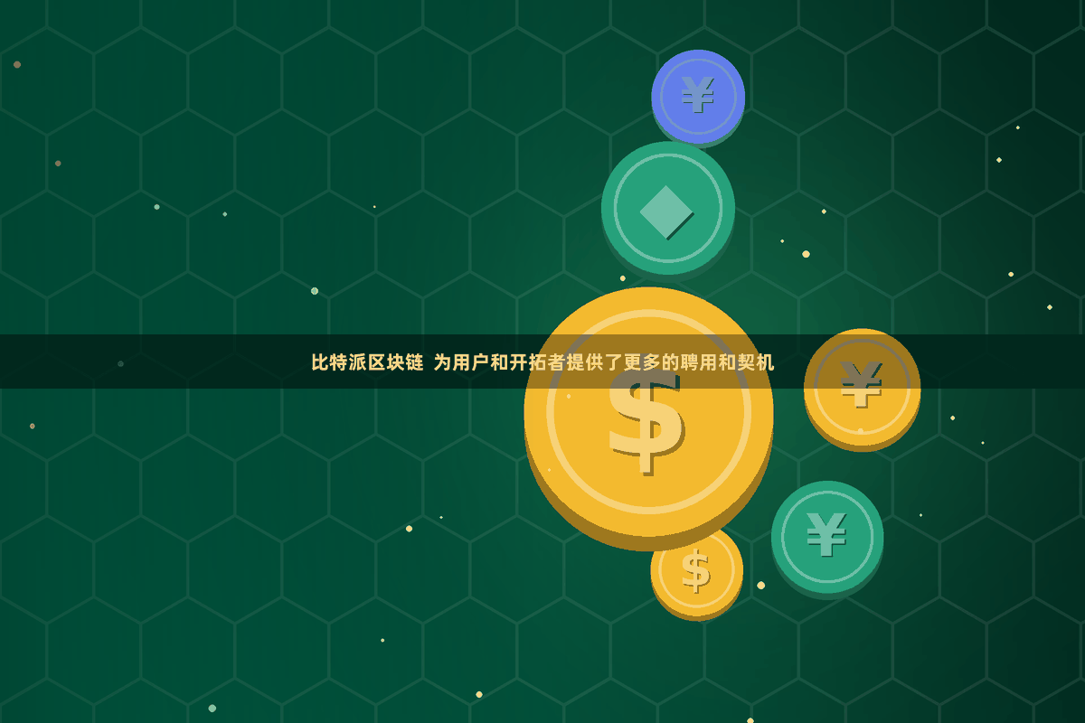 比特派区块链  为用户和开拓者提供了更多的聘用和契机