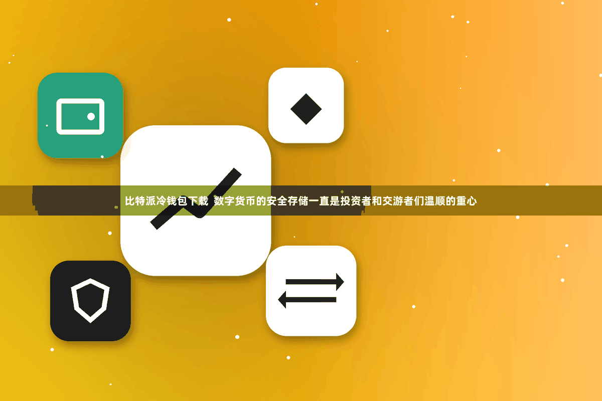 比特派冷钱包下载  数字货币的安全存储一直是投资者和交游者们温顺的重心