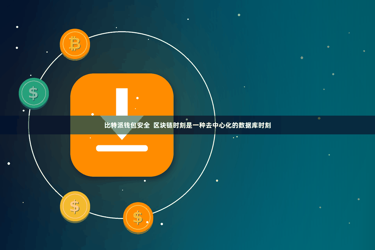 比特派钱包安全  区块链时刻是一种去中心化的数据库时刻