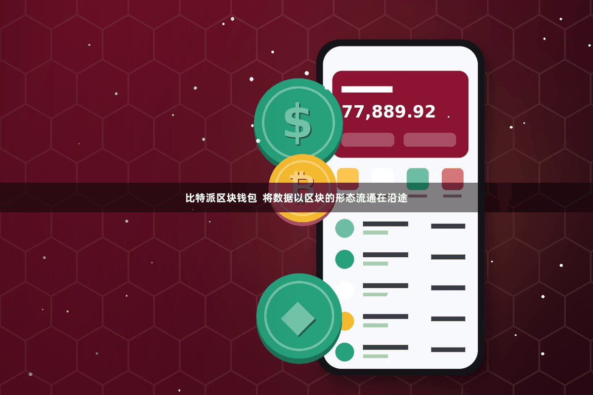 比特派区块钱包 将数据以区块的形态流通在沿途