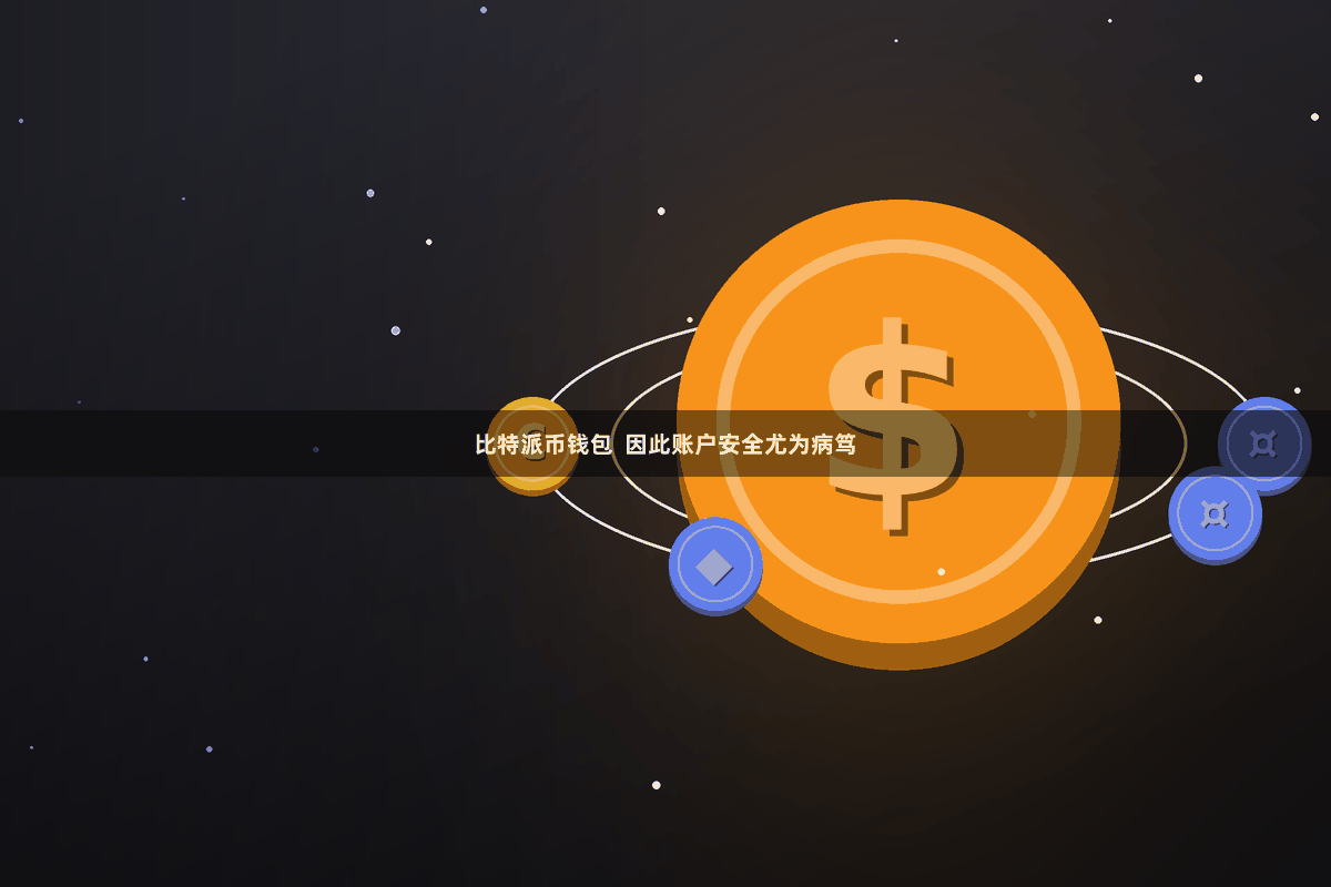 比特派币钱包  因此账户安全尤为病笃